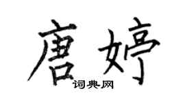 何伯昌唐婷楷書個性簽名怎么寫