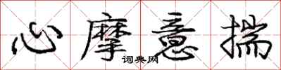 龐中華心摩意揣行書怎么寫