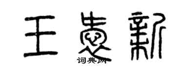 曾慶福王愛新篆書個性簽名怎么寫