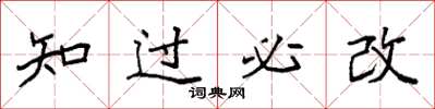 袁強知過必改楷書怎么寫