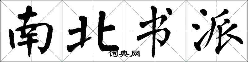翁闓運南北書派楷書怎么寫