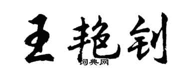 胡問遂王艷釗行書個性簽名怎么寫