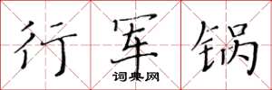 黃華生行軍鍋楷書怎么寫