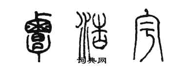 陳墨覃浩宇篆書個性簽名怎么寫