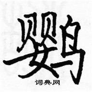 駱恆光寫的硬筆楷書鸚