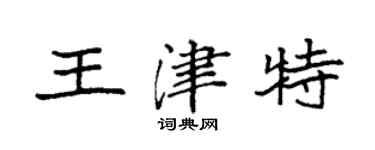 袁強王津特楷書個性簽名怎么寫