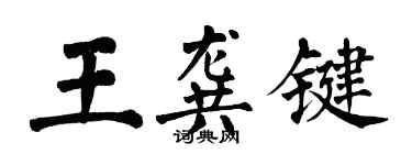 翁闓運王龔鍵楷書個性簽名怎么寫