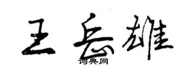 曾慶福王岳雄行書個性簽名怎么寫