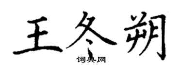 丁謙王冬朔楷書個性簽名怎么寫