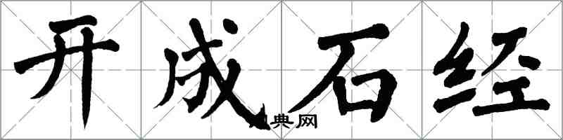 翁闓運開成石經楷書怎么寫