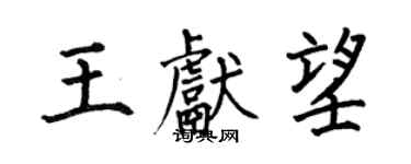 何伯昌王獻望楷書個性簽名怎么寫