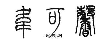 陳墨韋可馨篆書個性簽名怎么寫