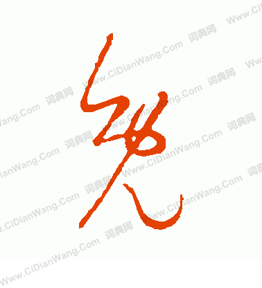 草書韻辦寫的免