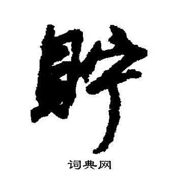 忍草書書法_忍字書法_草書字典