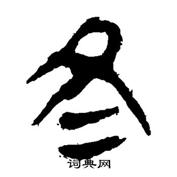 馬王堆帛書寫的冬