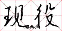 現反的意思_現反的解釋_國語詞典