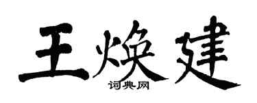 翁闓運王煥建楷書個性簽名怎么寫