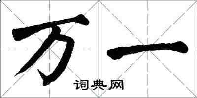 翁闓運萬一楷書怎么寫