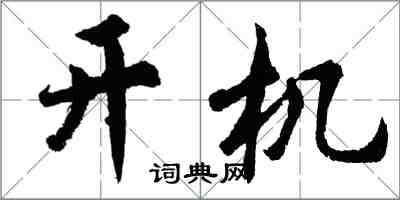 胡問遂開機行書怎么寫