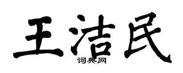 翁闓運王潔民楷書個性簽名怎么寫