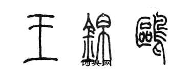 陳墨王錦鷗篆書個性簽名怎么寫