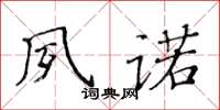黃華生夙諾楷書怎么寫