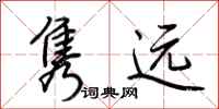 荊霄鵬雋遠行書怎么寫