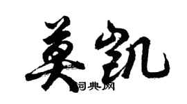 胡問遂莫凱行書個性簽名怎么寫