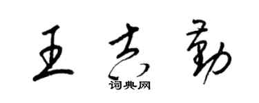 梁錦英王吉勤草書個性簽名怎么寫