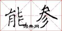 侯登峰能參楷書怎么寫