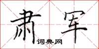 田英章肅軍楷書怎么寫