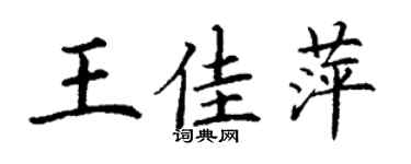 丁謙王佳萍楷書個性簽名怎么寫