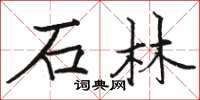 駱恆光石林楷書怎么寫