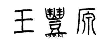 曾慶福王豐源篆書個性簽名怎么寫