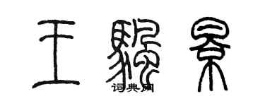 陳墨王帆影篆書個性簽名怎么寫