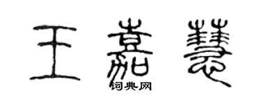 陳聲遠王嘉慧篆書個性簽名怎么寫