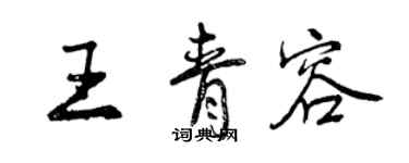 曾慶福王青容行書個性簽名怎么寫