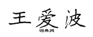 袁強王愛波楷書個性簽名怎么寫