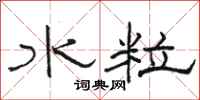 駱恆光水粒隸書怎么寫