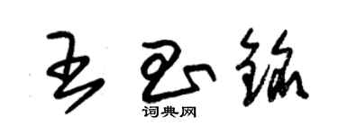 朱錫榮王昌銘草書個性簽名怎么寫