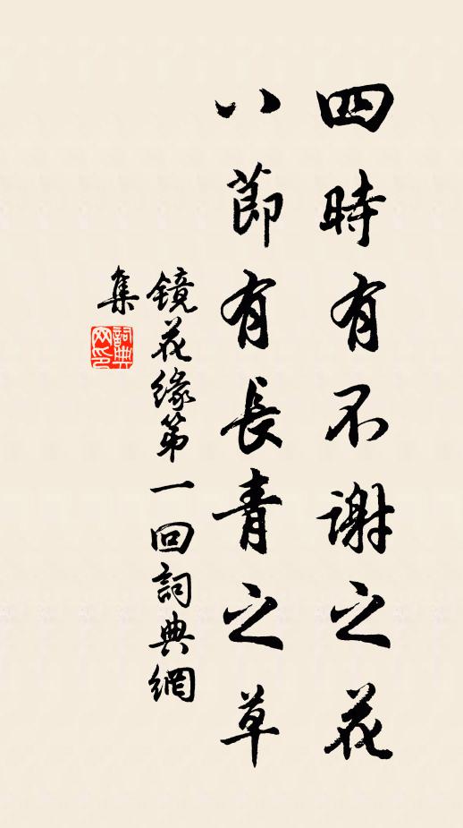 李汝珍四時有不謝之花,八節有長青之草。書法作品欣賞