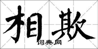 翁闓運相欺楷書怎么寫