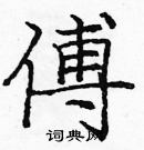 龐中華寫的硬筆楷書傅