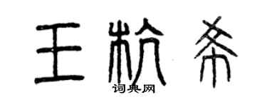 曾慶福王杭希篆書個性簽名怎么寫
