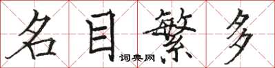駱恆光名目繁多楷書怎么寫
