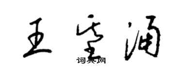 梁錦英王基涌草書個性簽名怎么寫