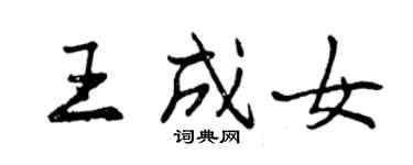 曾慶福王成女行書個性簽名怎么寫