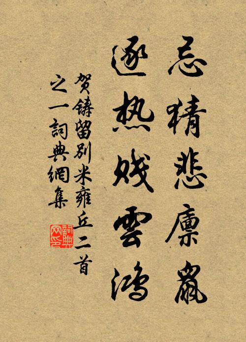 熱膚收汗起疹粟，不有消渴同茂陵 詩詞名句