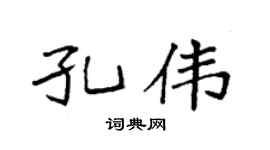 袁強孔偉楷書個性簽名怎么寫
