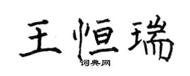 何伯昌王恆瑞楷書個性簽名怎么寫